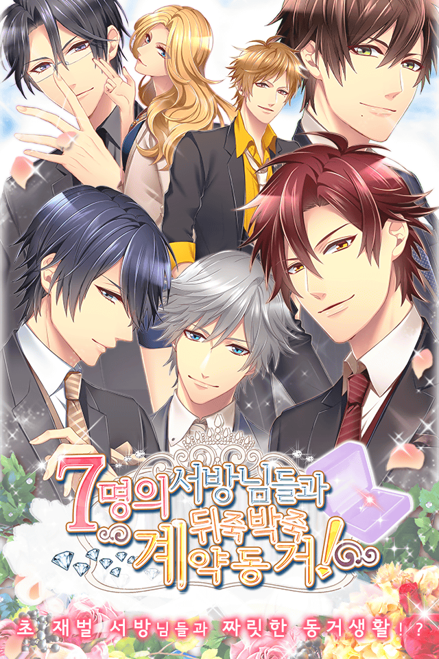 7명의 서방님들과 뒤죽박죽 계약동거! 무료 연애게임