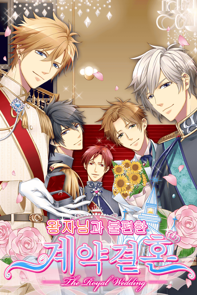 왕자계약결혼 무료 연애게임