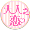 大人之恋