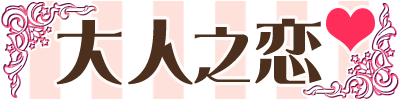 大人之恋