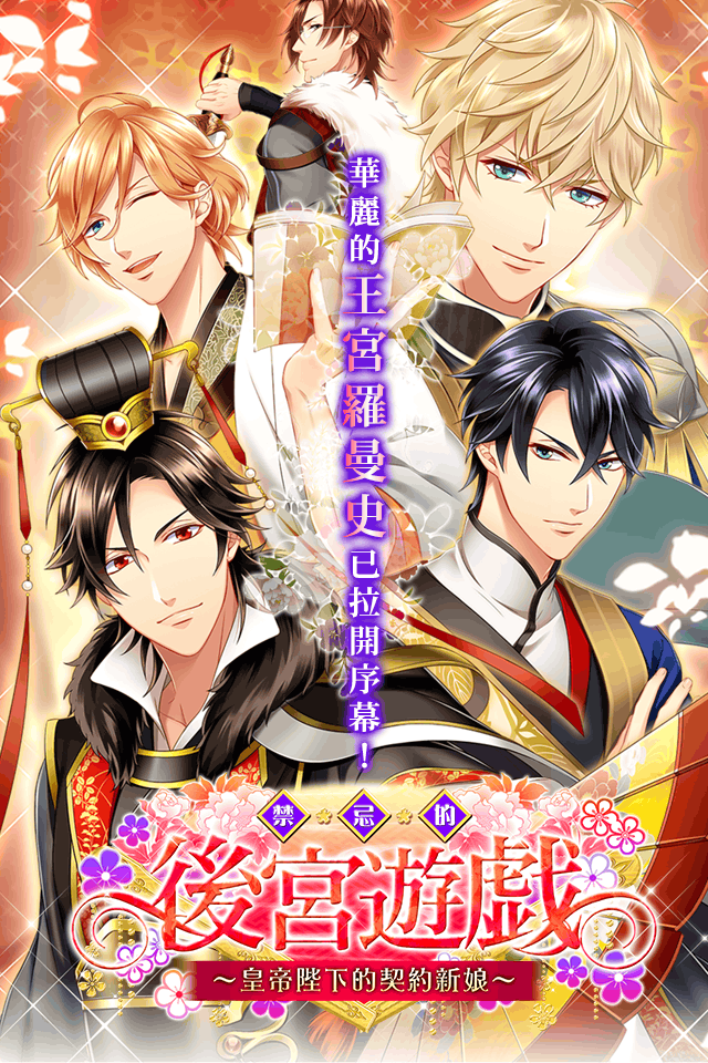 禁忌的後宮遊戯～皇帝陛下的契約新娘～