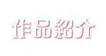 作品紹介
