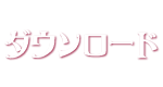 ダウンロード