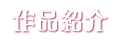 作品紹介