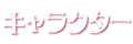 キャラクター