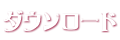 ダウンロード